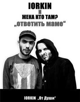 Жека Кто ТАМ (РАС ТУ) feat. Iorkin - Ответить маме (prod.by Полукот) (2013) Жека Кто ТАМ (РАС ТУ) feat. Iorkin - Ответить маме (prod.by Полукот) (2013)