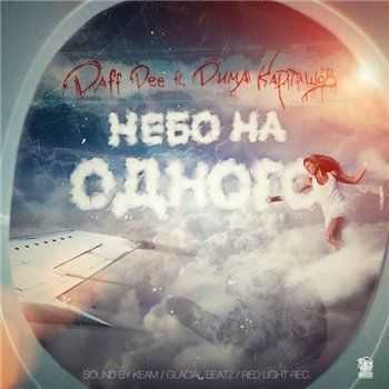 Дима Карташов feat. Daff Dee – Небо на одного (Sound by Keam) (2013) Дима Карташов feat. Daff Dee – Небо на одного (Sound by Keam) (2013)
