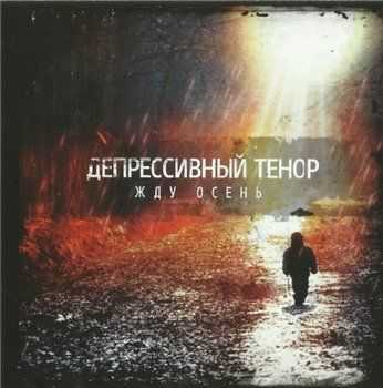 Депрессивный Тенор - Жду Осень (2013) Депрессивный Тенор - Жду Осень (2013)