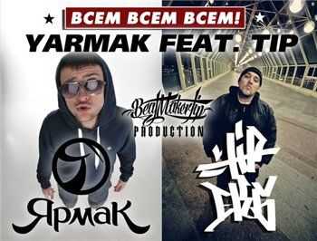 ЯрмаК feat. Tip - Всем (Prod. by Beat Maker Tip) (2013) ЯрмаК feat. Tip - Всем (Prod. by Beat Maker Tip) (2013)