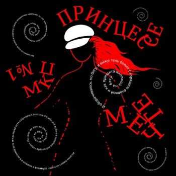 МКП №1 (Мясокомбинат имени Путина №1) - Принцессе Мечте (2013) МКП №1 (Мясокомбинат имени Путина №1) - Принцессе Мечте (2013)