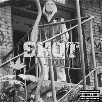 Shot – Тонем (2013) Shot – Тонем (2013)