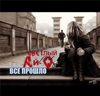 Ай-Q feat. Светлый (ДиВит) – Всё прошло (Q Fast Prod.) (2013) Ай-Q feat. Светлый (ДиВит) – Всё прошло (Q Fast Prod.) (2013)