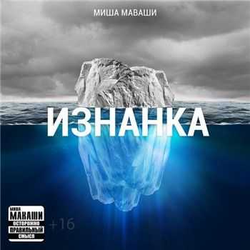 Миша Маваши - Изнанка EP (2013) Миша Маваши - Изнанка EP (2013)