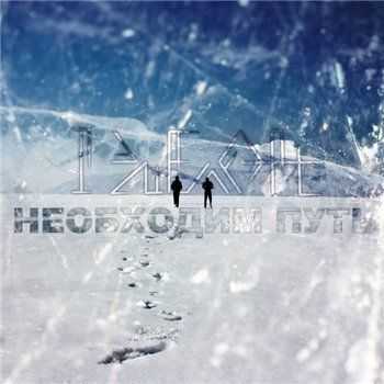 I Эшелон - Необходим Путь (2013) I Эшелон - Необходим Путь (2013)