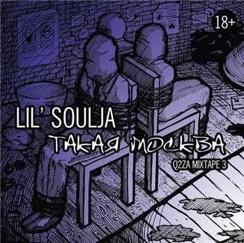 Lil Soulja - Такая Москва (2013) Lil Soulja - Такая Москва (2013)