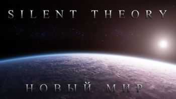 Silent Theory    [Single] (2013)