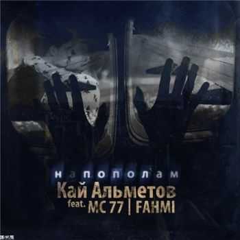 Fahmi feat. Кай Альметов, Mc 77 - Напополам (mc 77 prod.) (2013) Fahmi feat. Кай Альметов, Mc 77 - Напополам (mc 77 prod.) (2013)