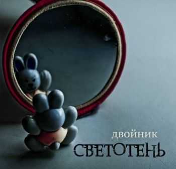 Светотень - Двойник (Single) (2013) Светотень - Двойник (Single) (2013)