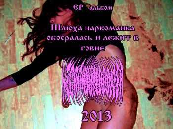 Necrohuntedoozeer - Шлюха Наркоманка Обосралась И Лежит В Говне (EP) (2012) Necrohuntedoozeer - Шлюха Наркоманка Обосралась И Лежит В Говне (EP) (2012)