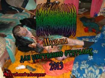 Necrohuntedoozeer - Музыка Для Умственно Отсталых (2013) Necrohuntedoozeer - Музыка Для Умственно Отсталых (2013)