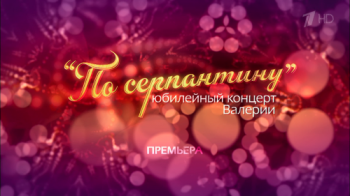 Валерия - По серпантину (Юбилейный концерт) Валерия - По серпантину (Юбилейный концерт)