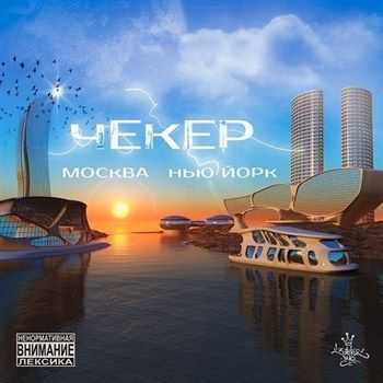 ЧЕКЕР - Москва-Нью-Йорк (2013) ЧЕКЕР - Москва-Нью-Йорк (2013)