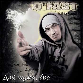 Q Fast – Дай шума, бро (Q Fast Prod.) (2013) Q Fast – Дай шума, бро (Q Fast Prod.) (2013)