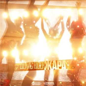 Денис RiDer – Жара (2013) Денис RiDer – Жара (2013)