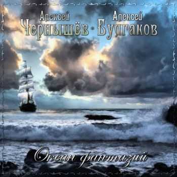 Чернышёв, Булгаков (Легион) - Океан фантазий / 2CD / (2013) Чернышёв, Булгаков (Легион) - Океан фантазий / 2CD / (2013)