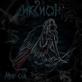 Иксион - Мир сна (2013) Иксион - Мир сна (2013)