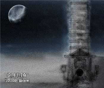 Gillia (POOLEDrec) - 10000 дней (2013) Gillia (POOLEDrec) - 10000 дней (2013)