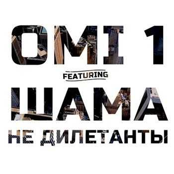 OMi 1 feat. Шама - Не дилетанты (2013) OMi 1 feat. Шама - Не дилетанты (2013)