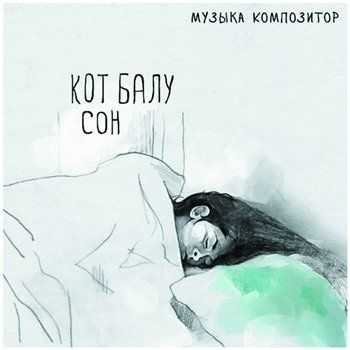 Кот Балу - Сон (2013) Кот Балу - Сон (2013)
