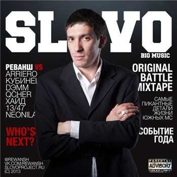 Реванш (Трио Пародий 'БАРАДА', BIG Music) - SLOVO (2013) Реванш (Трио Пародий 'БАРАДА', BIG Music) - SLOVO (2013)
