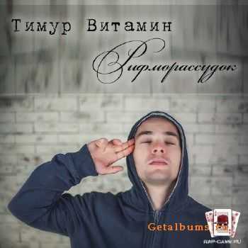 Тимур Витамин - Рифморассудок (2013) Тимур Витамин - Рифморассудок (2013)