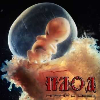 ПЛОД - Начни с себя (2013) ПЛОД - Начни с себя (2013)