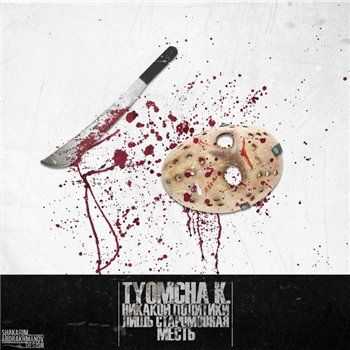 TYOMCHA K. (Da Gudda Jazz) – Никакой политики - лишь старомодная месть (2013) TYOMCHA K. (Da Gudda Jazz) – Никакой политики - лишь старомодная месть (2013)
