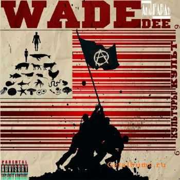 Wade Dee (АванГАРДъ) - Культуры Культ (2013) Wade Dee (АванГАРДъ) - Культуры Культ (2013)