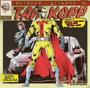 ТАЙ КОРР - Истории в деталях (2013) ТАЙ КОРР - Истории в деталях (2013)