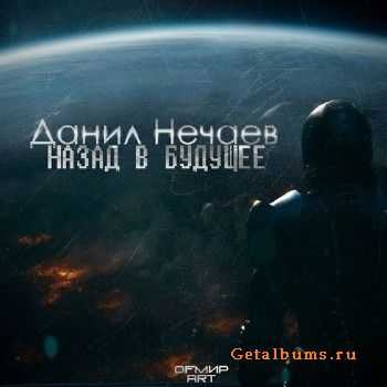 Данил Нечаев - Назад в будущее (2013) Данил Нечаев - Назад в будущее (2013)