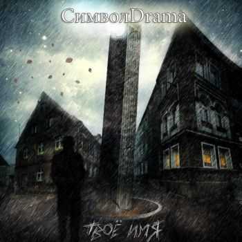 СимволDrama - Твоё Имя (2013) СимволDrama - Твоё Имя (2013)