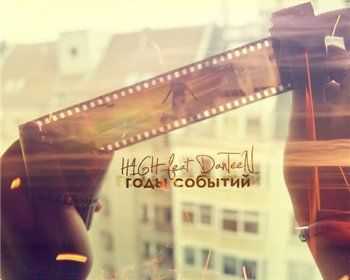 H1GH feat. DanTeeN – Годы Событий (Sound by KeaM) (2013) H1GH feat. DanTeeN – Годы Событий (Sound by KeaM) (2013)