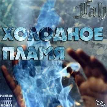 Fah - Холодное пламя EP (2013) Fah - Холодное пламя EP (2013)