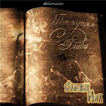 Стольный ГрадЪ - Последняя глава (2013) Стольный ГрадЪ - Последняя глава (2013)