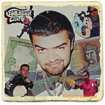 Kazan - Кровавый Спорт (2013) Kazan - Кровавый Спорт (2013)