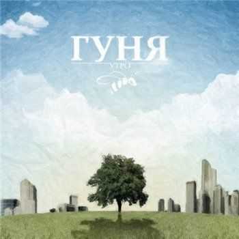 Гуня - Утро EP (2013) Гуня - Утро EP (2013)