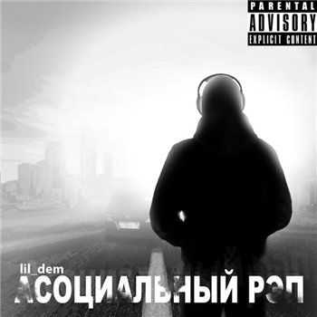 lil_dem - Асоциальный рэп (2013) lil_dem - Асоциальный рэп (2013)