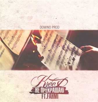 KReeD feat. Fahmi - Не прекращаю (prod. dom!No) (2013) KReeD feat. Fahmi - Не прекращаю (prod. dom!No) (2013)