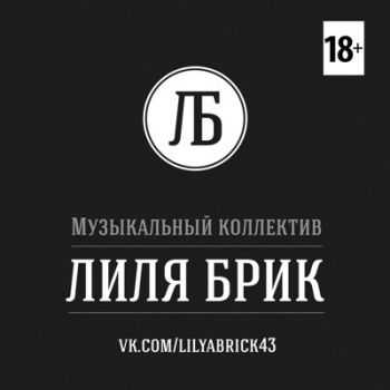 Лиля Брик - EP (2013) Лиля Брик - EP (2013)