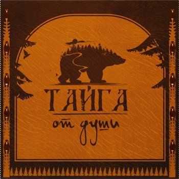 Тайга - От Души (2013) Тайга - От Души (2013)