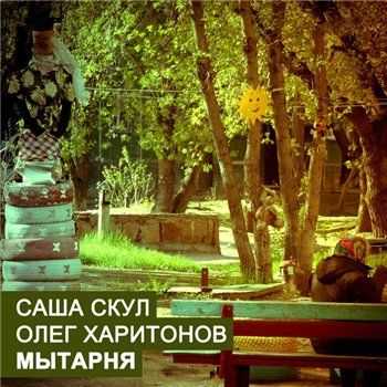 Саша Скул & Олег Харитонов - Матырня (2013) Саша Скул & Олег Харитонов - Матырня (2013)