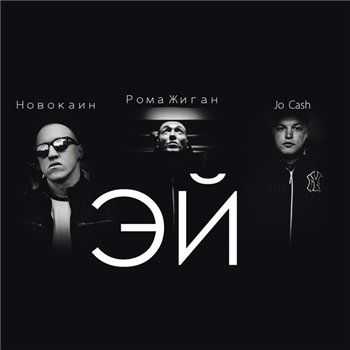 Рома Жиган feat. Jo Cash, Новокаин – Эй (2013) Рома Жиган feat. Jo Cash, Новокаин – Эй (2013)