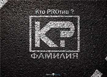 Кто PROтив – Кто PRO Фамилия (2013) Кто PROтив – Кто PRO Фамилия (2013)