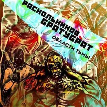 Раскольников (Трагедия Всей Жизни) & Братубрат - Области тьмы (2013) Раскольников (Трагедия Всей Жизни) & Братубрат - Области тьмы (2013)