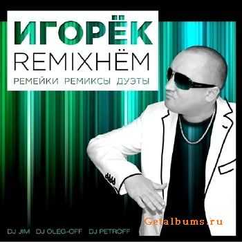 Игорёк - Remixнём (2013) Игорёк - Remixнём (2013)