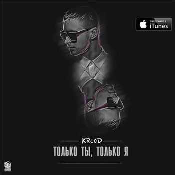 KReeD - Только ты, только я (2013) KReeD - Только ты, только я (2013)
