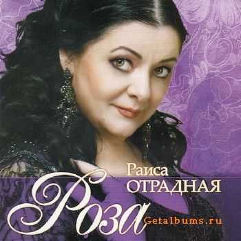 Раиса Отрадная - Роза (2013) Раиса Отрадная - Роза (2013)