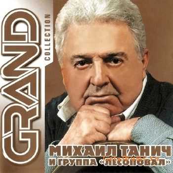 Михаил Танич и Лесоповал - Grand Collection (2013) Михаил Танич и Лесоповал - Grand Collection (2013)