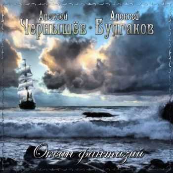 Алексей Чернышёв и Алексей Булгаков (Легион) - Океан фантазий (2CD) (2013) Алексей Чернышёв и Алексей Булгаков (Легион) - Океан фантазий (2CD) (2013)